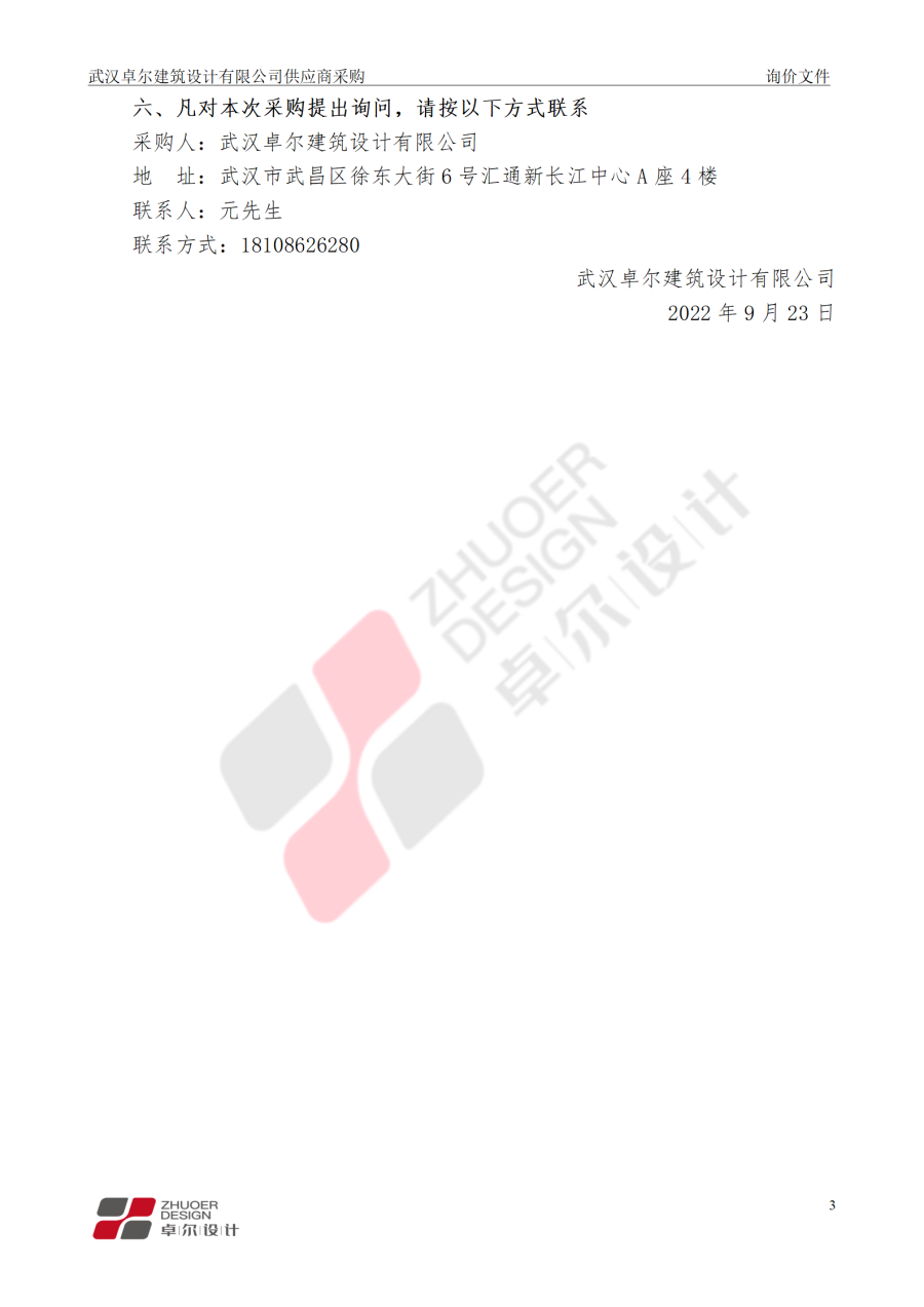 武漢卓爾建筑設(shè)計有限公司供應(yīng)商采購邀請文件_04.png