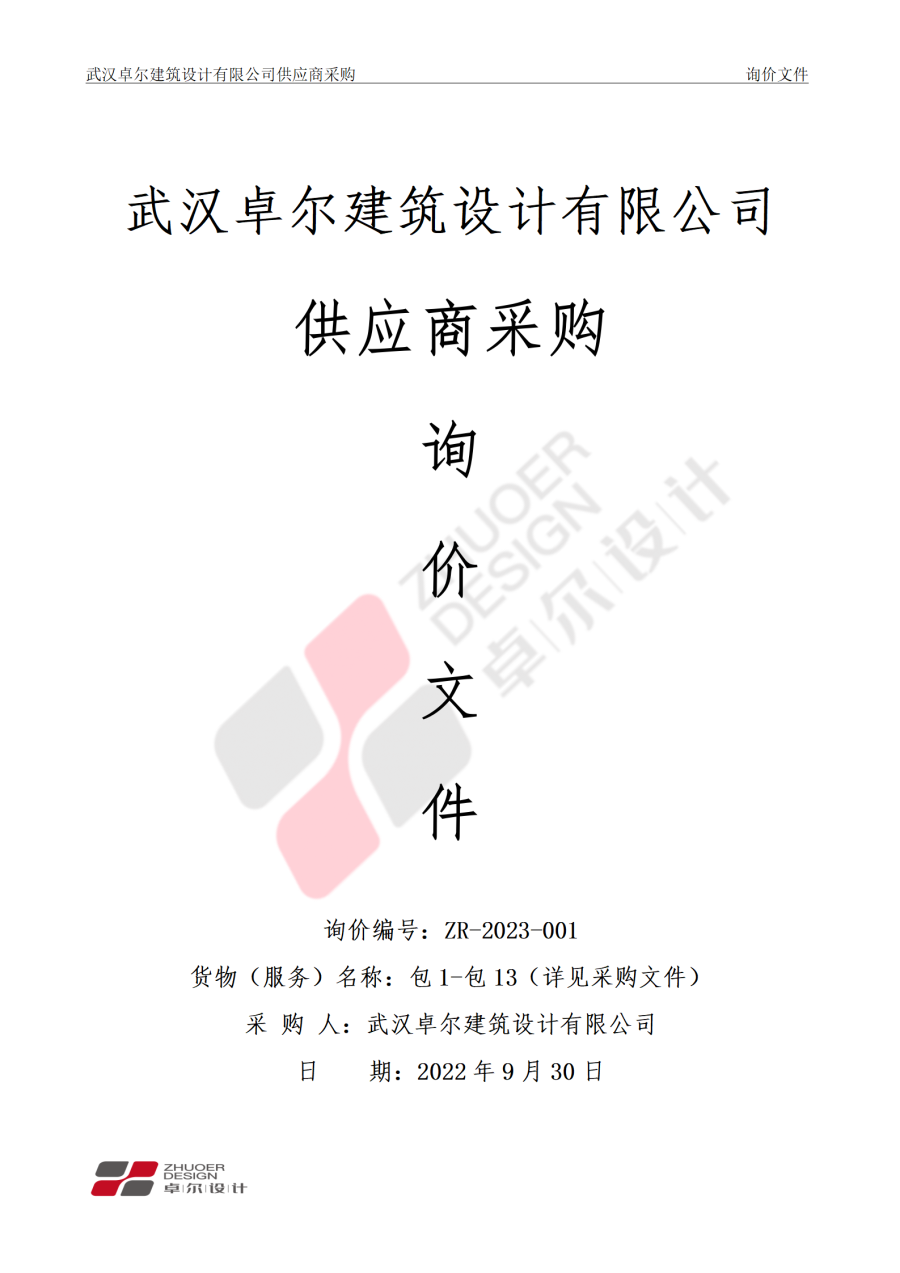 武漢卓爾建筑設(shè)計有限公司供應(yīng)商采購邀請文件_01.png