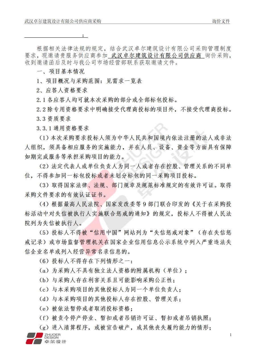 武漢卓爾建筑設(shè)計有限公司供應(yīng)商采購邀請文件_02.png