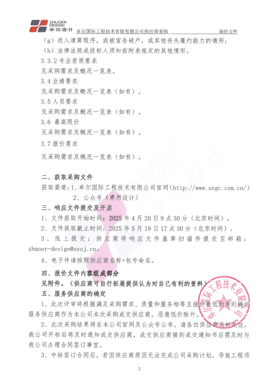 1.卓爾國(guó)際工程技術(shù)有限公司-供應(yīng)商采購(gòu)邀請(qǐng)文件2025.4_02.png